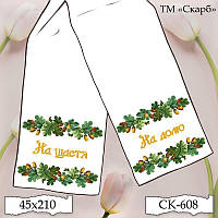 Заготовка для вишивки Рушник СК-608 Жолуді весільний (від ТМ Скарб)