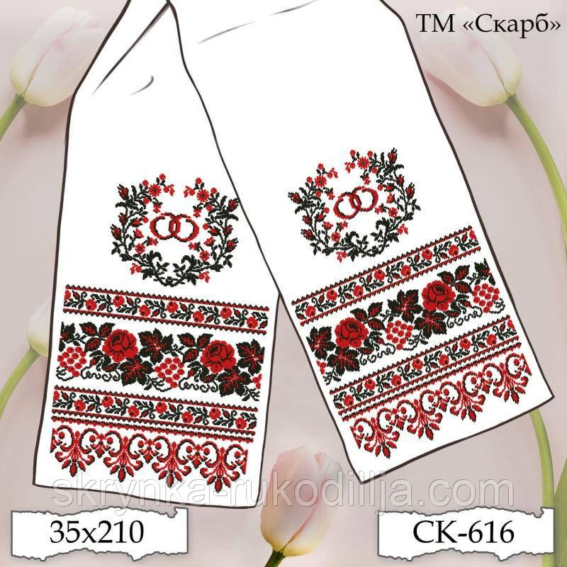 Заготовка для вишивки Рушник СК-616 (від ТМ Скарб)