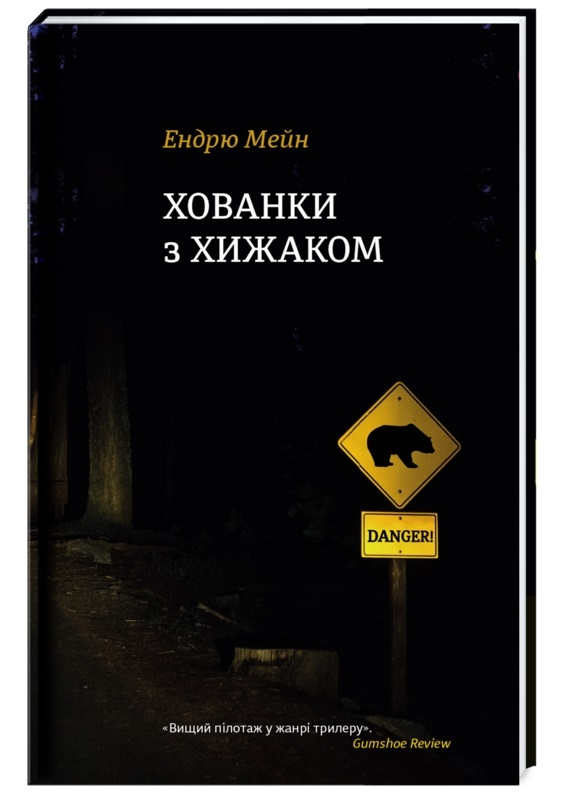 Хованки з хижаком