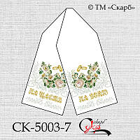 Заготовка для вишивки Рушник СК-5003-7 (від ТМ Скарб)