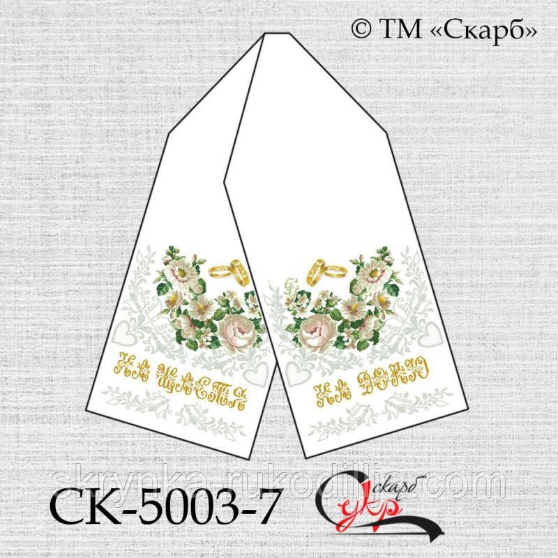 Заготовка для вишивки Рушник СК-5003-7 (від ТМ Скарб)