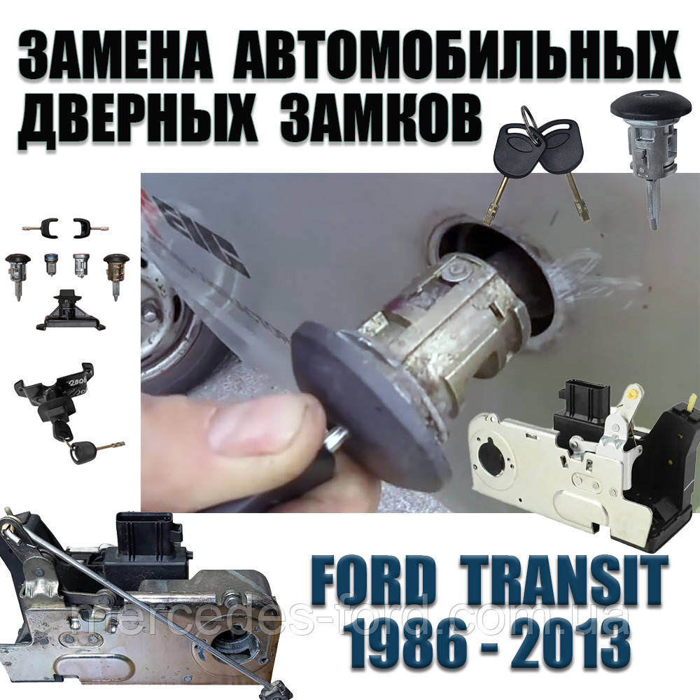 Послуга. Заміна встановлення замків дверей Ford Transit 2.0 / 2.2 / 2.4 / 2.5 / 3.2 дизель Форд Транзит 1986-2013, фото 1