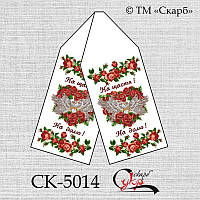 Заготовка для вишивки Рушник СК-5014 (від ТМ Скарб)