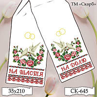 Заготовка для вишивки Рушник СК-645 (від ТМ Скарб)