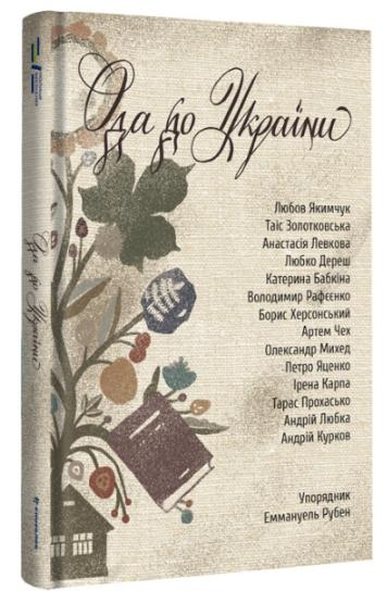 Ода до України, фото 1
