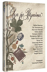 Ода до України