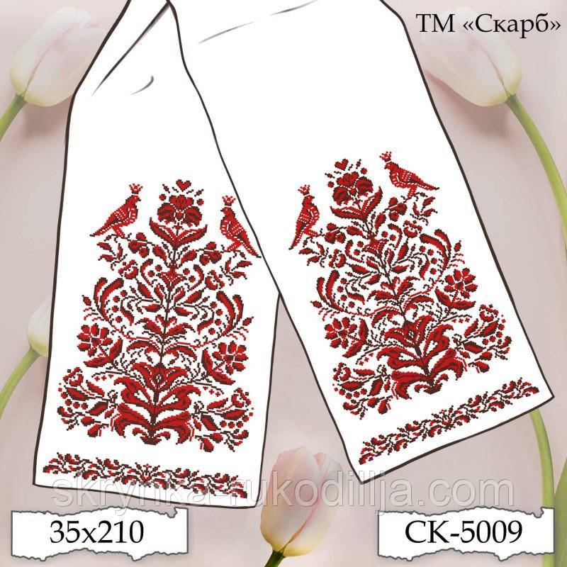 Заготовка для вишивки Рушник СК-5009 (від ТМ Скарб)