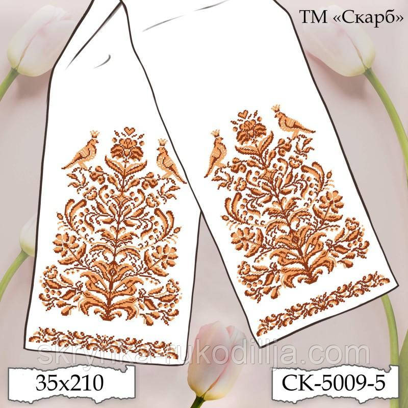 Заготовка для вишивки Рушник СК-5009-5 (від ТМ Скарб)