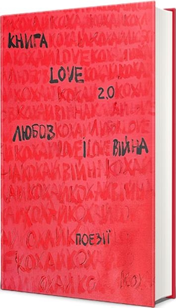 Книга Love 2.0. Любов і війна