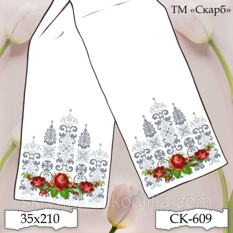 Заготовка для вишивки Рушник СК-609 (від ТМ Скарб)