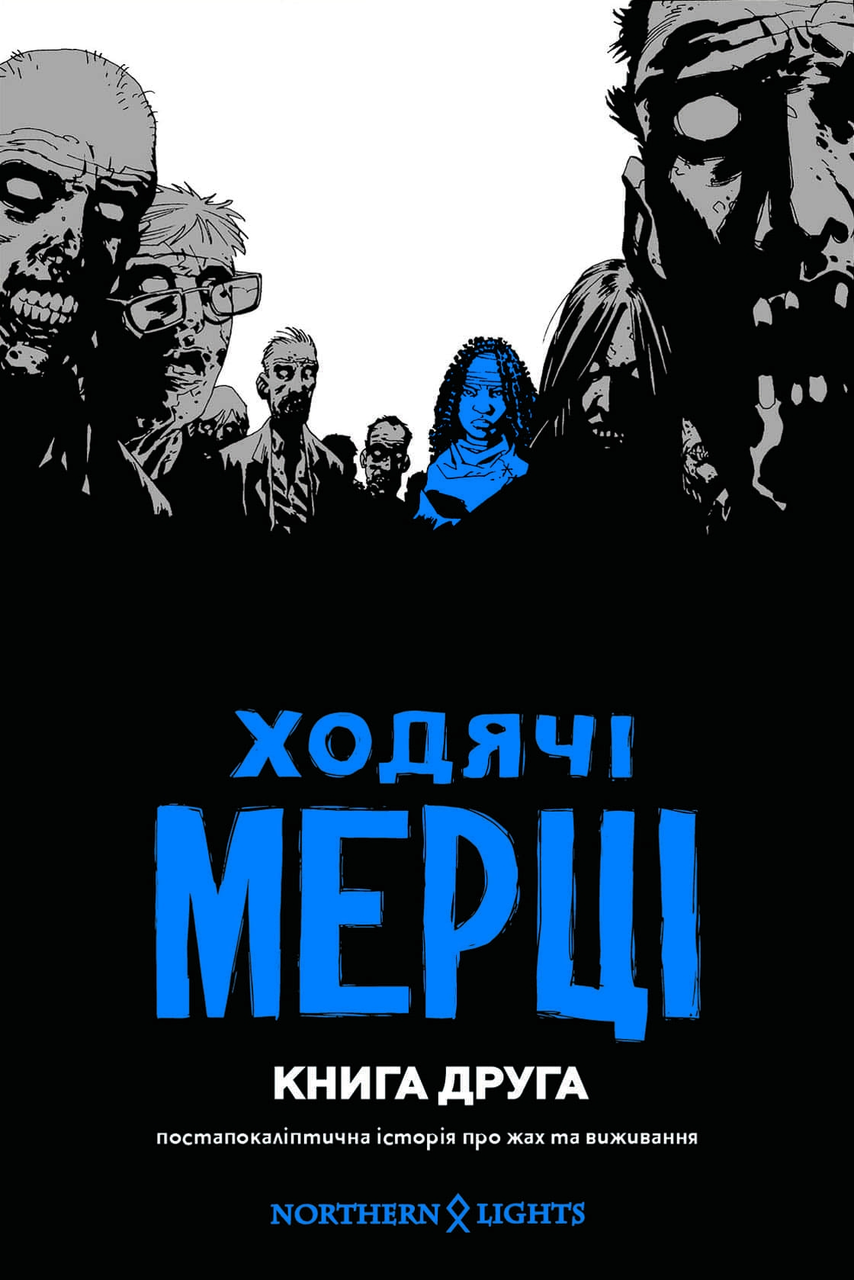 Ходячі Мерці. Книга 2, фото 1