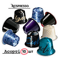 Набір МІХ з 10 капсул Nespresso преміум
