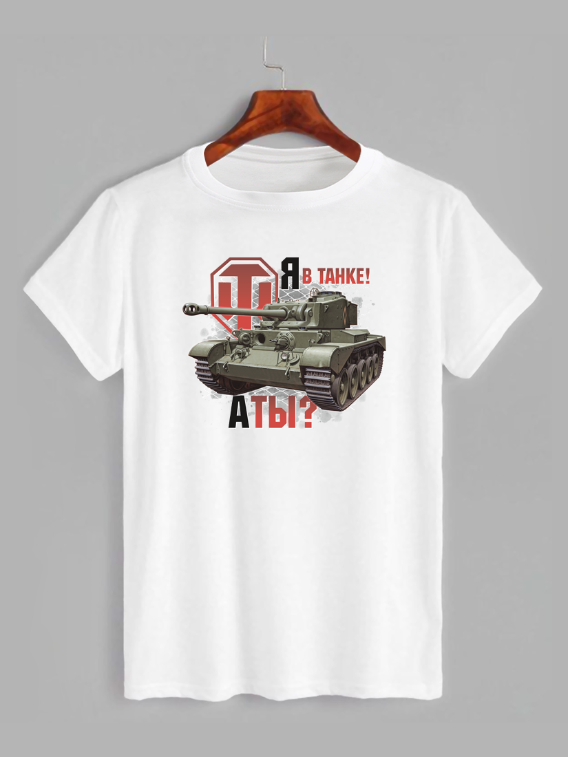 Футболка з принтом World of Tanks Я в танке - Мир Танков (1640)