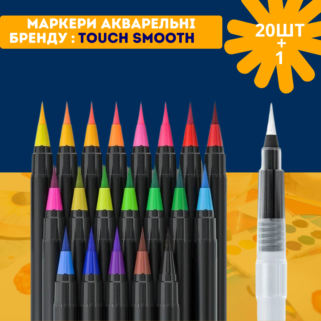 Акварельні маркери з пензликом набір 20 шт. на водній основі Touch smooth, для скетчів і ескізів
