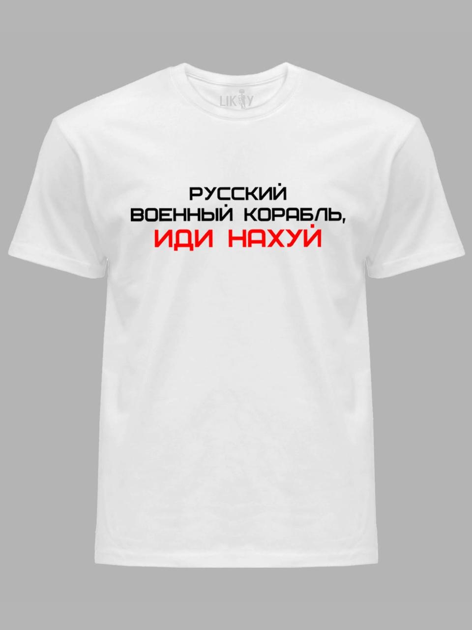 Футболка чоловіча з принтом "Руський Військовий Корабель, йди НАХ*Й" (220301)