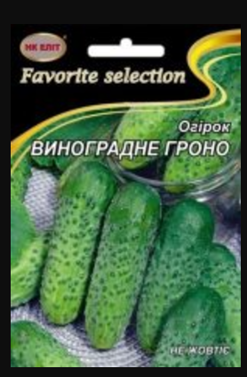 Насіння Огірок середньоранній сорт Виноградне Гроно 3 г НК Еліт