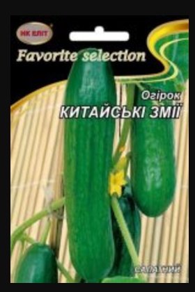 Насіння Огірок середньостиглий сорт Китайські Змії 3 г НК Еліт