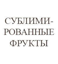 Сублімовані фрукти