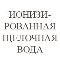 Лужна іонізована вода