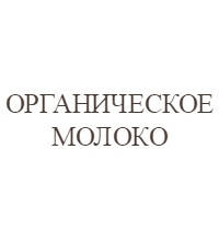 Органічне молоко