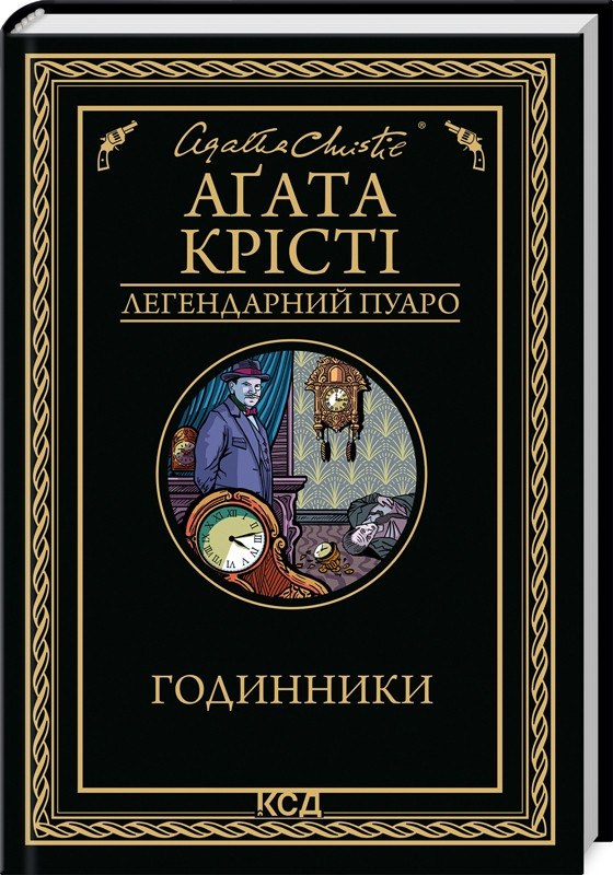 Книга  Годинники/Агата Крісті (Легендарний Пуаро), фото 1