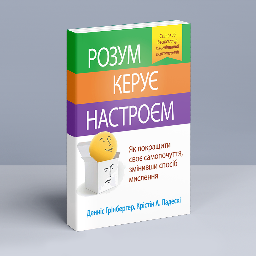 Розум керує настроєм. Як покращити своє самопочуття, змінивши спосіб мислення. Д. Грінбергер, К. А. Падескі