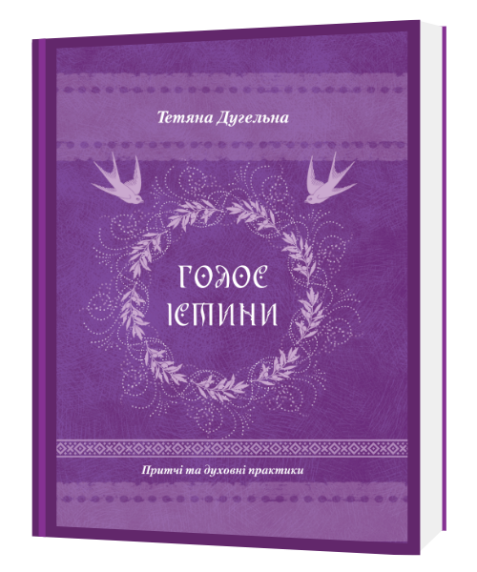Голос істини. Притчі та духовні практики. Т. Дугельна