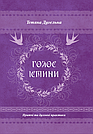 Голос істини. Притчі та духовні практики. Т. Дугельна, фото 2