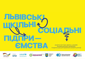 Шкільні соціальні підприємства