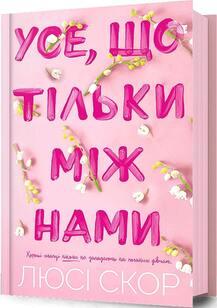 Люсі Скор "Усе, що тільки між нами"