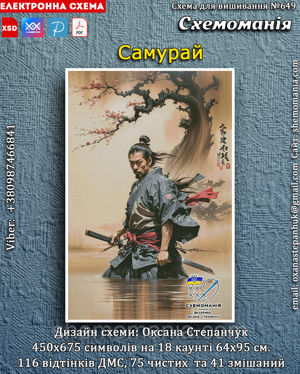 (Електронна)Схема для вишивання хрестиком або петитом: "Самурай"