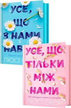 Люсі Скор "Усе, що з нами навіки. Усе, що тільки між нами" (комплект), фото 1