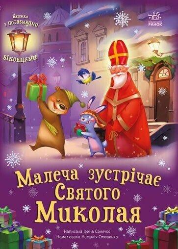 Книга Малеча зустрічає Святого Миколая. Ірина Сонечко