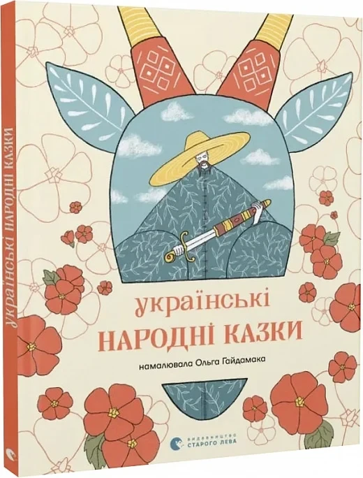 Книга Українські народні казки (намалювала Ольга Гайдамака)