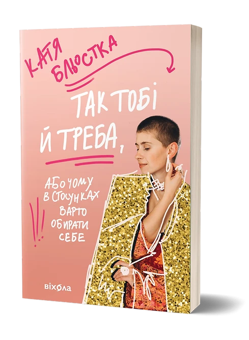 Катя Бльостка "Так тобі й треба, або Чому в стосунках варто обирати себе"