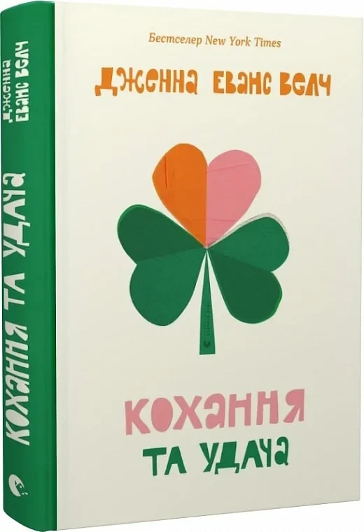 Книга Кохання та удача. Дженна Еванс Велч