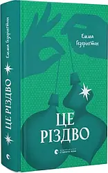 Це Різдво. Автор Емма Гезерінґтон