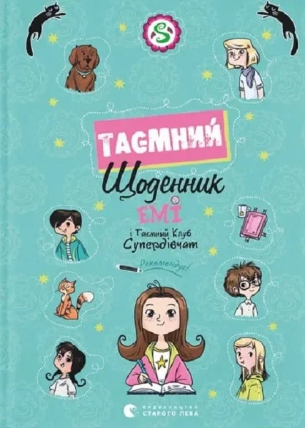 Книга Емі і Таємний Клуб Супердівчат. Таємний щоденник. Агнєшка Мєлех