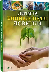 Дитяча енциклопедія довкілля. Автори Гелен Дваєр, Джилл Гамфрі, Алекс Вульф, Рейчел Тілсдейл