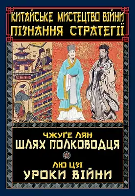 Книга Китайське мистецтво війни. Пізнання стратегії. Шлях полководця. Уроки війни. Чжуґе Лян