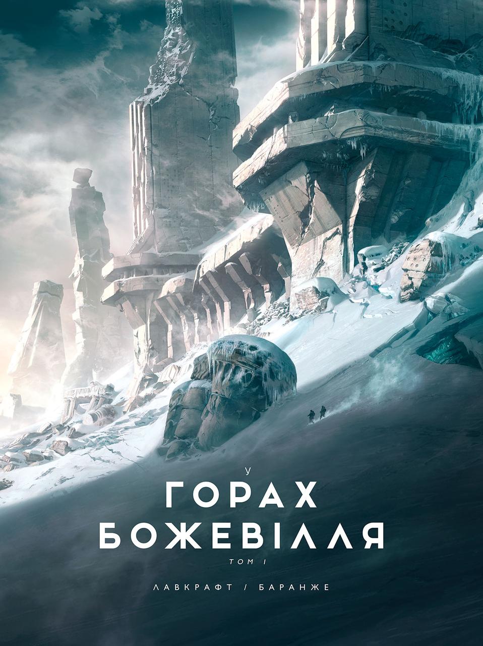 Графічний роман У горах божевілля том 1