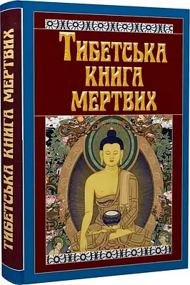 Книга Тибетська книга мертвих