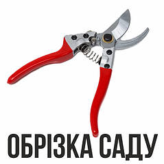 ОБРІЗКА САДУ