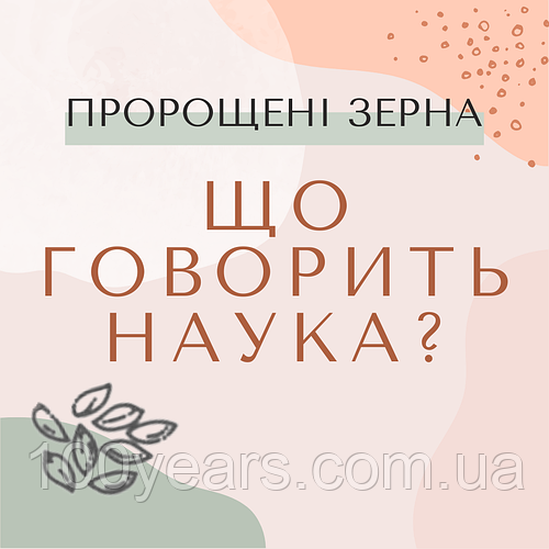 Пророщені зерна: що говорить наука?