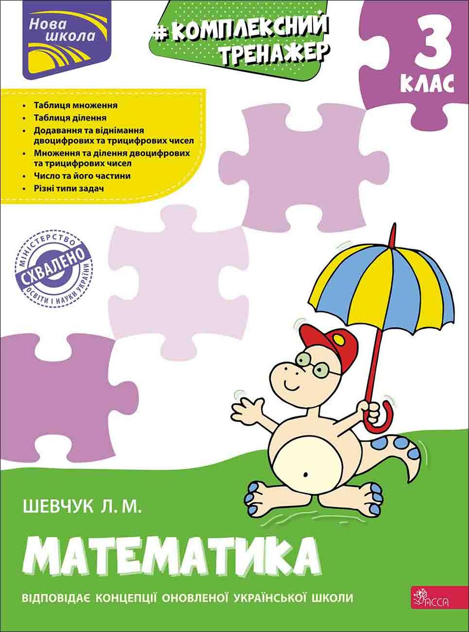 Тренажер. Комплексний. Математика. 3 клас
СХВАЛЕНО!, фото 1
