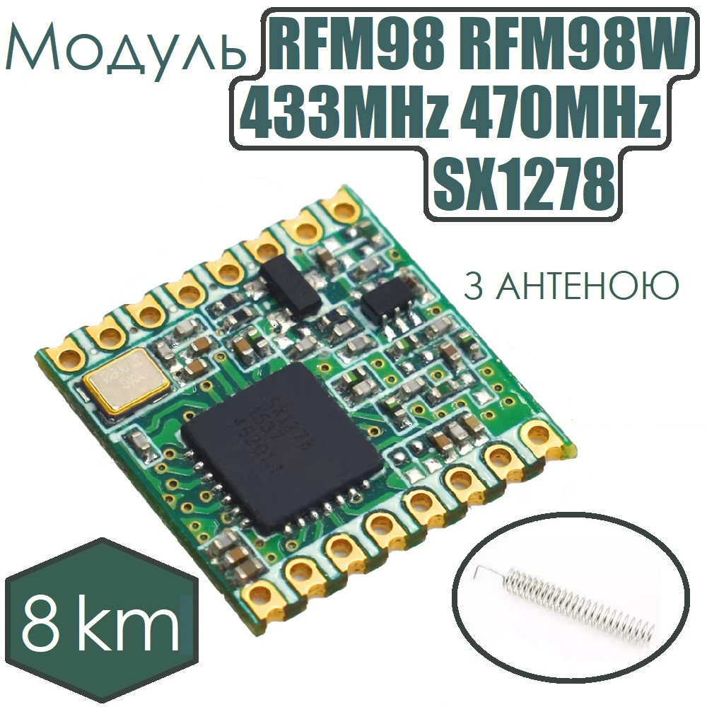 Модуль RFM98 RFM98W 433MHz 470MHz SX1278 з антеною