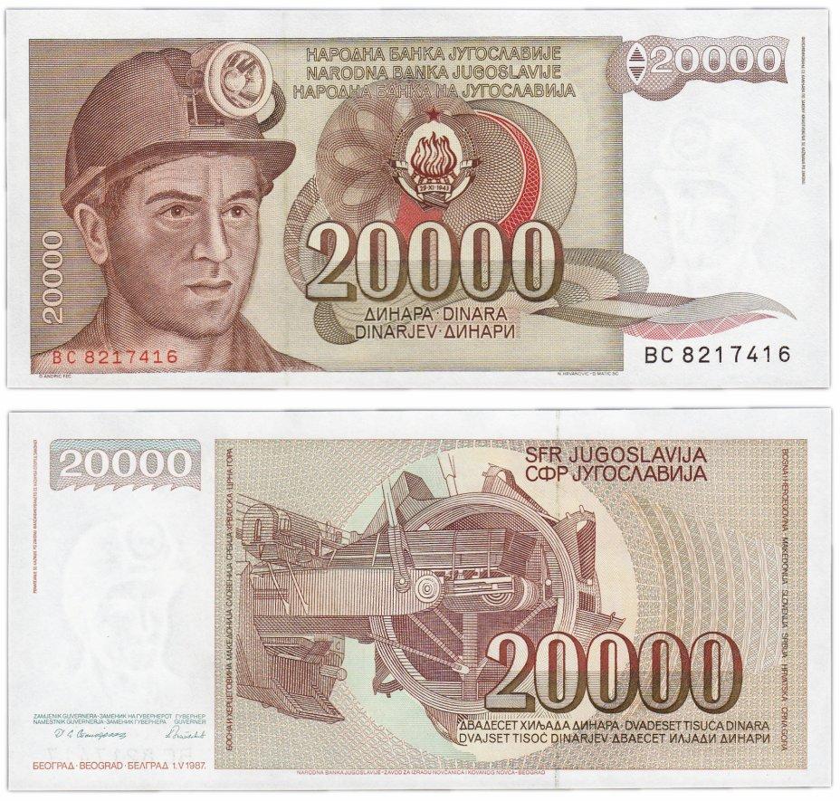 Югославія / Югославия / Yugoslavia 20000 Dinara 1987 Pick 143 UNC