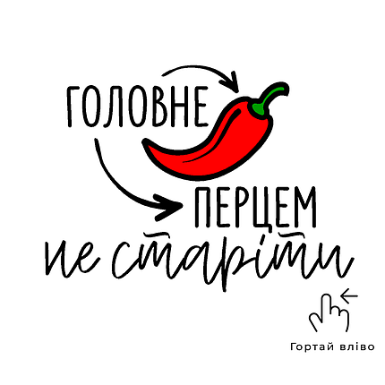 Наліпка на кулю 18" - Головне перцем не старіти, фото 1