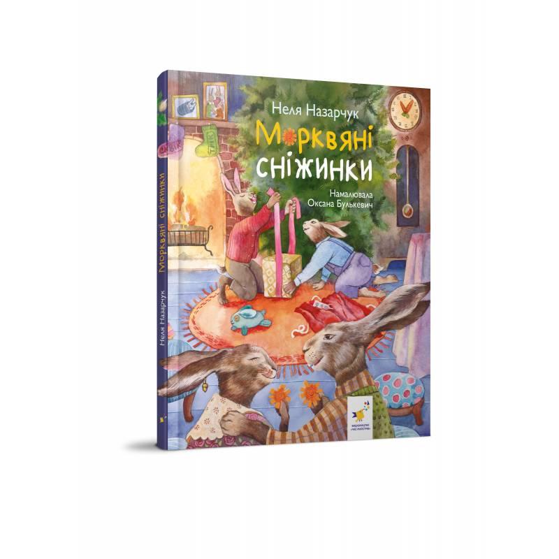 Морквяні сніжинки. Неля Назарчук