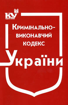 Кримінально-виконавчий кодекс України. Станом на 01.09.2025р.